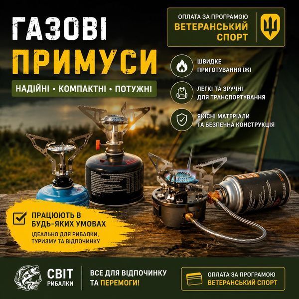 газові примуси по оплаті ветеарнський спорт 001 фото